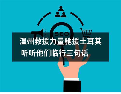 温州救援力量驰援土耳其 听听他们临行三句话