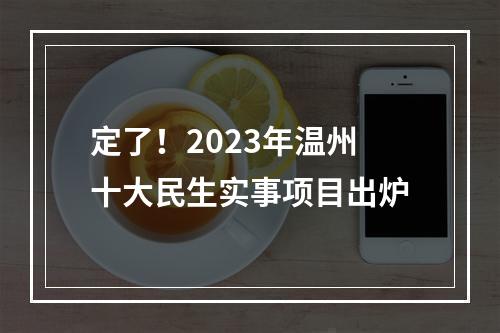 定了！2023年温州十大民生实事项目出炉