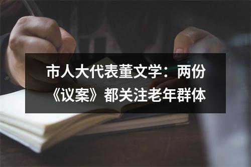 市人大代表董文学：两份《议案》都关注老年群体