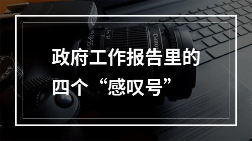 政府工作报告里的四个“感叹号”