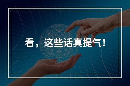 看，这些话真提气！