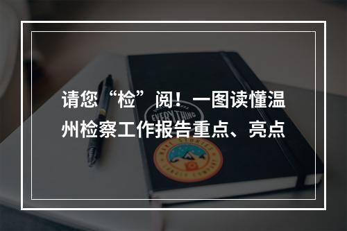 请您“检”阅！一图读懂温州检察工作报告重点、亮点