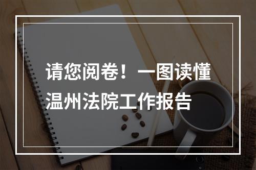 请您阅卷！一图读懂温州法院工作报告