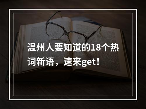 温州人要知道的18个热词新语，速来get！