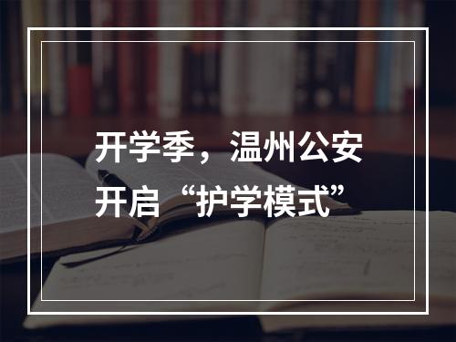 开学季，温州公安开启“护学模式”