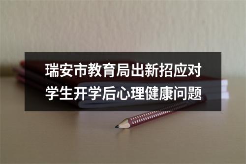 瑞安市教育局出新招应对学生开学后心理健康问题