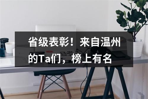 省级表彰！来自温州的Ta们，榜上有名