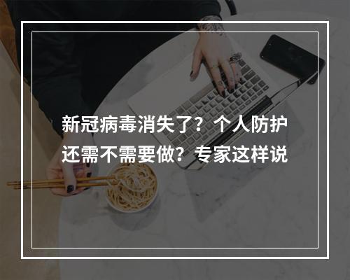 新冠病毒消失了？个人防护还需不需要做？专家这样说