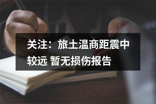 关注：旅土温商距震中较远 暂无损伤报告