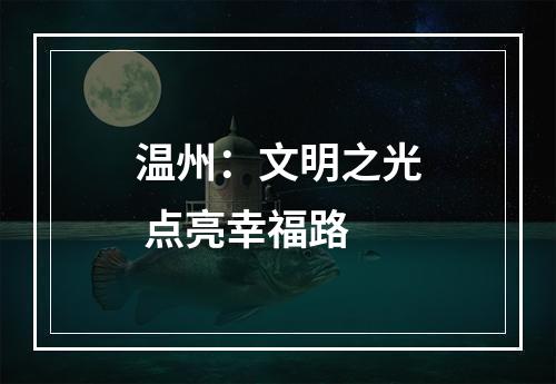 温州：文明之光 点亮幸福路