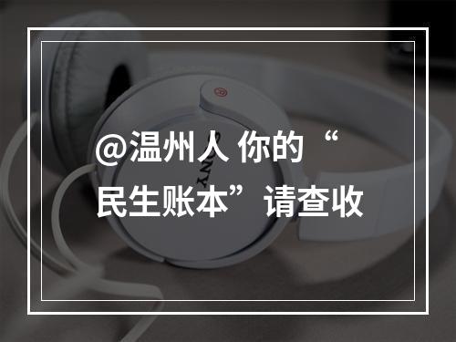 @温州人 你的“民生账本”请查收