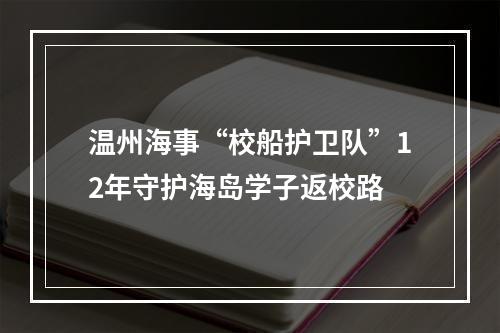 温州海事“校船护卫队”12年守护海岛学子返校路