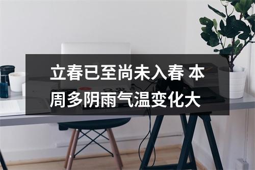 立春已至尚未入春 本周多阴雨气温变化大