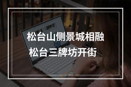 松台山侧景城相融 松台三牌坊开街