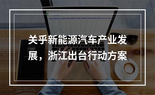 关乎新能源汽车产业发展，浙江出台行动方案