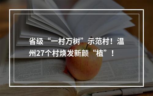 省级“一村万树”示范村！温州27个村焕发新颜“植”！