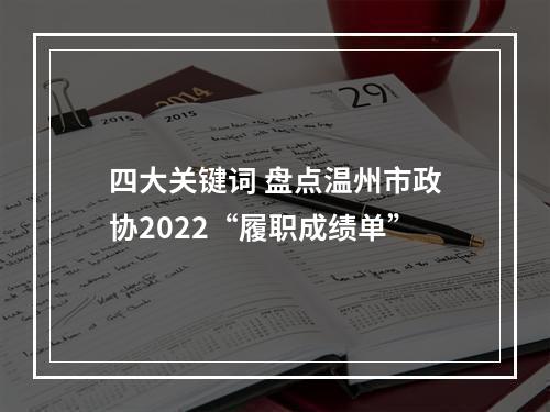 四大关键词 盘点温州市政协2022“履职成绩单”