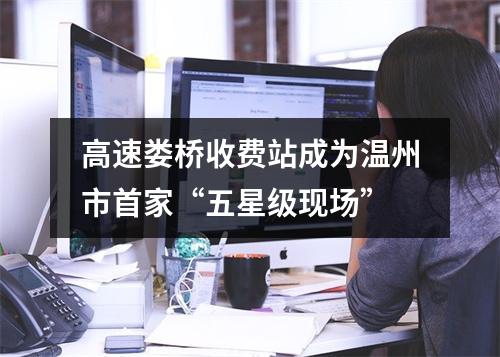 高速娄桥收费站成为温州市首家“五星级现场”