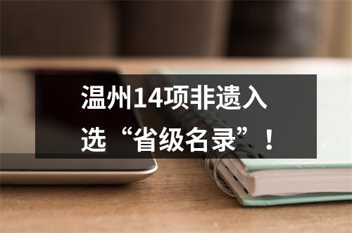 温州14项非遗入选“省级名录”！