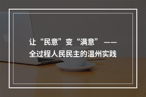 让“民意”变“满意” ——全过程人民民主的温州实践