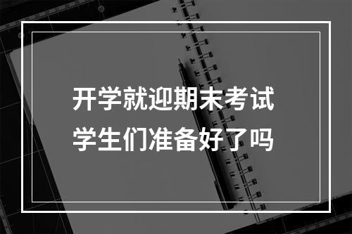 开学就迎期末考试 学生们准备好了吗