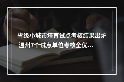 省级小城市培育试点考核结果出炉 温州7个试点单位考核全优良