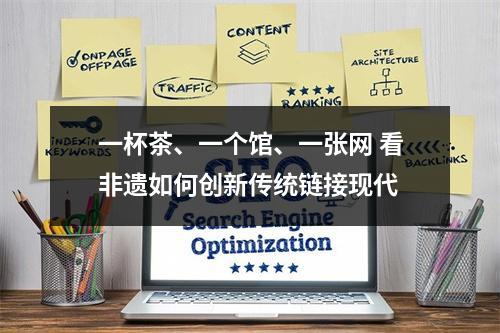 一杯茶、一个馆、一张网 看非遗如何创新传统链接现代