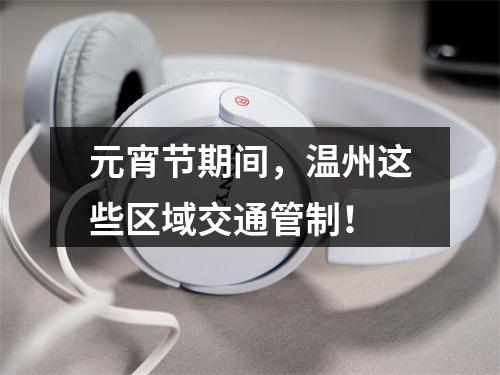 元宵节期间，温州这些区域交通管制！