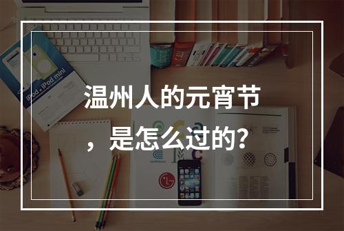 温州人的元宵节，是怎么过的？