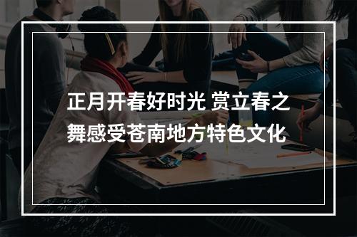 正月开春好时光 赏立春之舞感受苍南地方特色文化