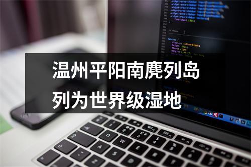 温州平阳南麂列岛列为世界级湿地