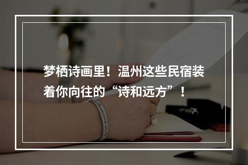 梦栖诗画里！温州这些民宿装着你向往的“诗和远方”！