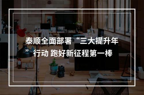 泰顺全面部署“三大提升年”行动 跑好新征程第一棒