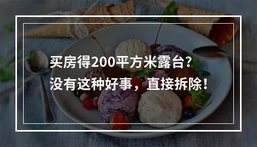 买房得200平方米露台？没有这种好事，直接拆除！