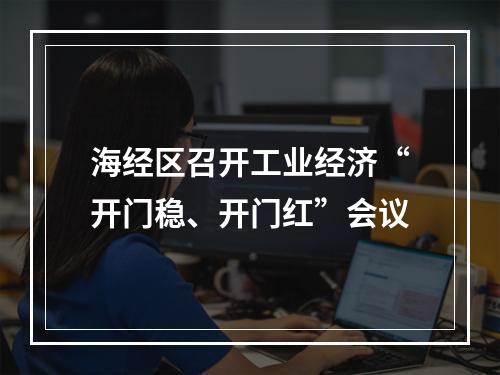 海经区召开工业经济“开门稳、开门红”会议