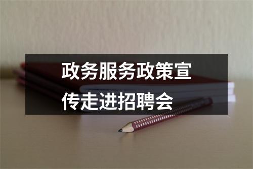 政务服务政策宣传走进招聘会