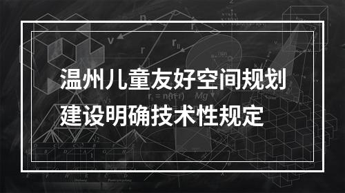 温州儿童友好空间规划建设明确技术性规定