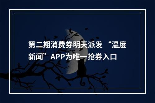 第二期消费券明天派发 “温度新闻”APP为唯一抢券入口