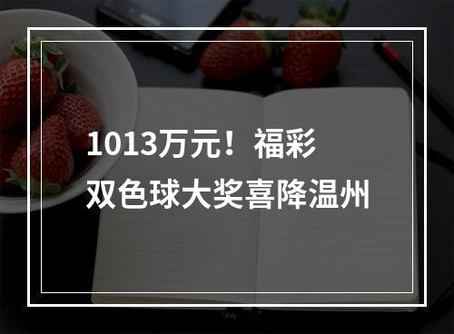 1013万元！福彩双色球大奖喜降温州