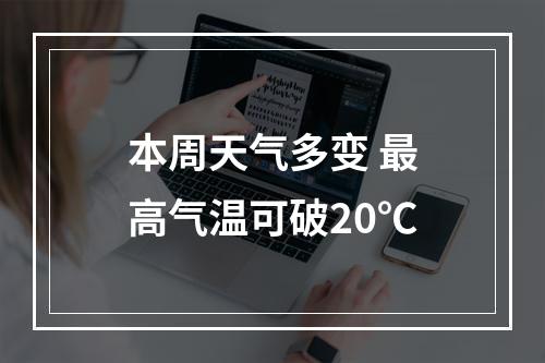 本周天气多变 最高气温可破20℃