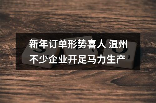 新年订单形势喜人 温州不少企业开足马力生产