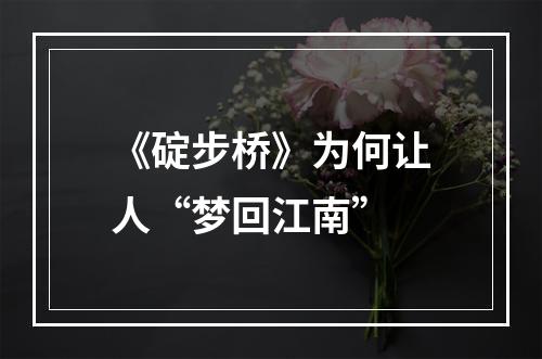 《碇步桥》为何让人“梦回江南”