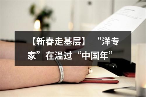 【新春走基层】 “洋专家”在温过“中国年”