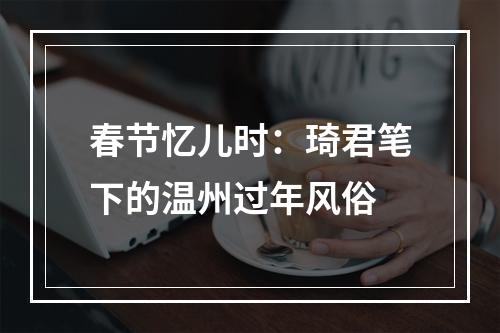 春节忆儿时：琦君笔下的温州过年风俗