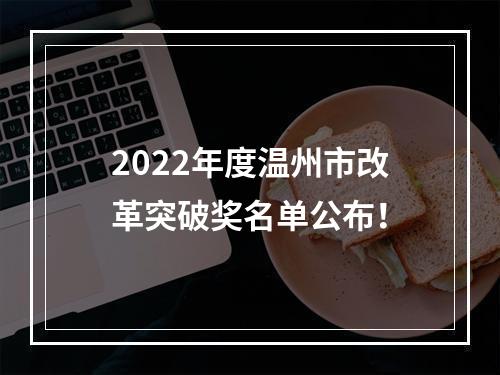 2022年度温州市改革突破奖名单公布！