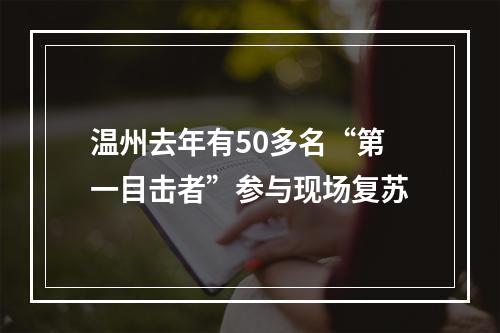温州去年有50多名“第一目击者”参与现场复苏