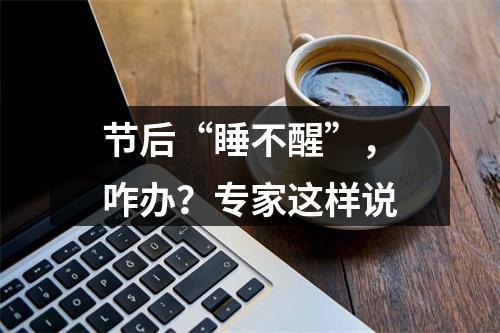 节后“睡不醒”，咋办？专家这样说