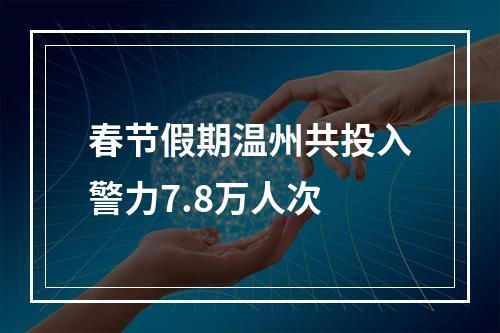 春节假期温州共投入警力7.8万人次