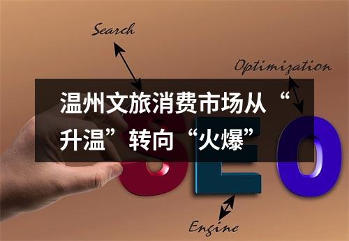 温州文旅消费市场从“升温”转向“火爆”