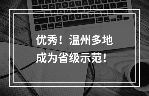 优秀！温州多地成为省级示范！
